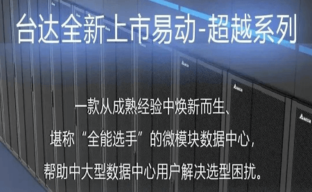 煥新上市！易動(dòng)-超越系列微模塊，臺達(dá)數(shù)據(jù)中心家族再添全能選手