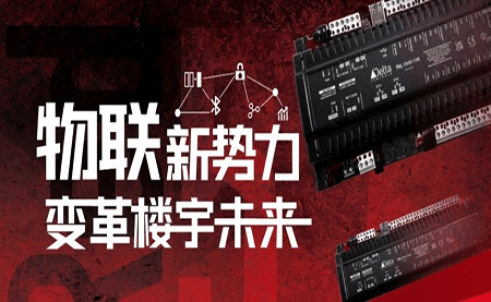 重磅發(fā)布 | Delta Controls Red 5 物聯網控制器，打通智能互聯最后一公里