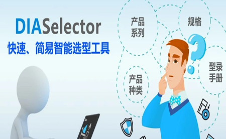 臺達DIASelector，您手邊的選型工具